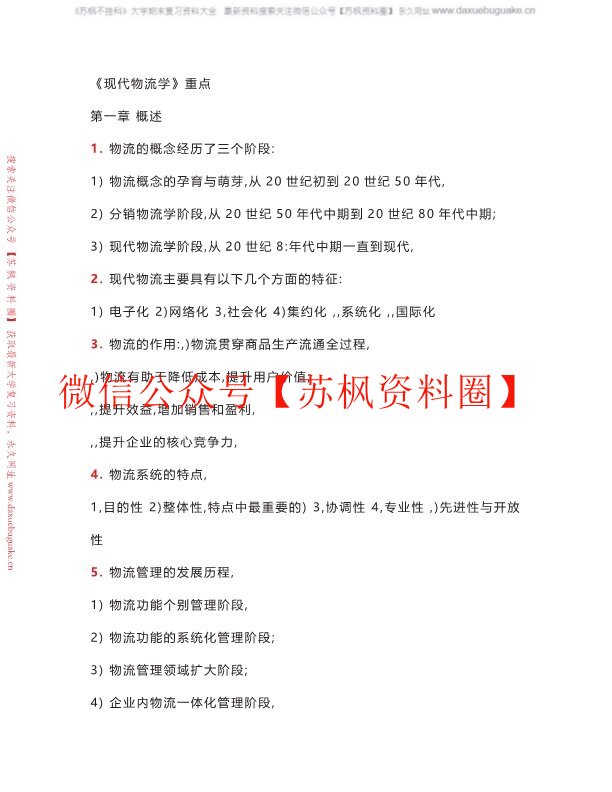 现代物流学